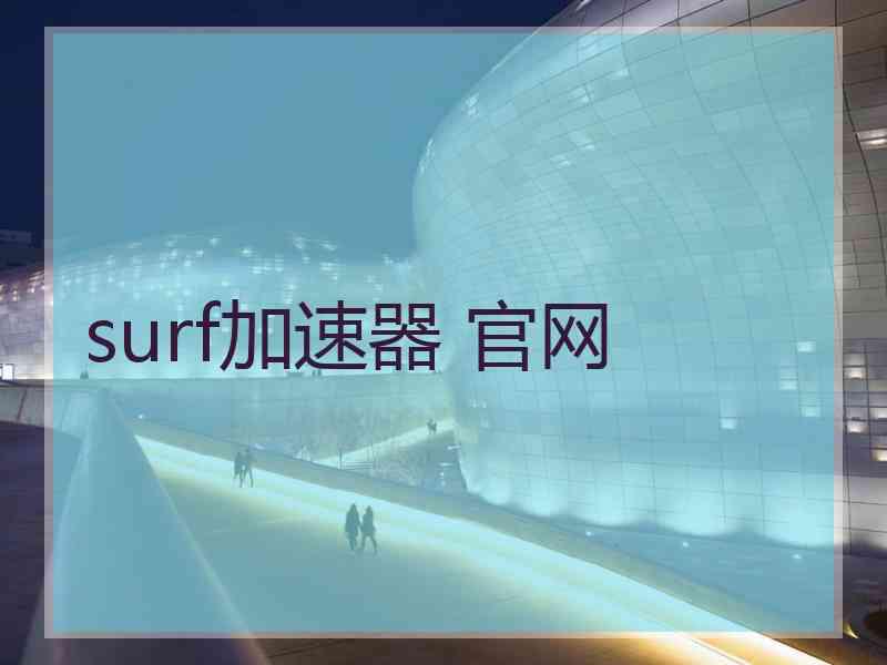 surf加速器 官网 surf加速器 官网