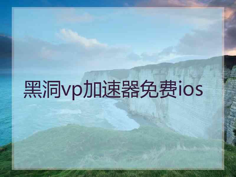 黑洞vp加速器免费ios 黑洞vp加速器免费ios