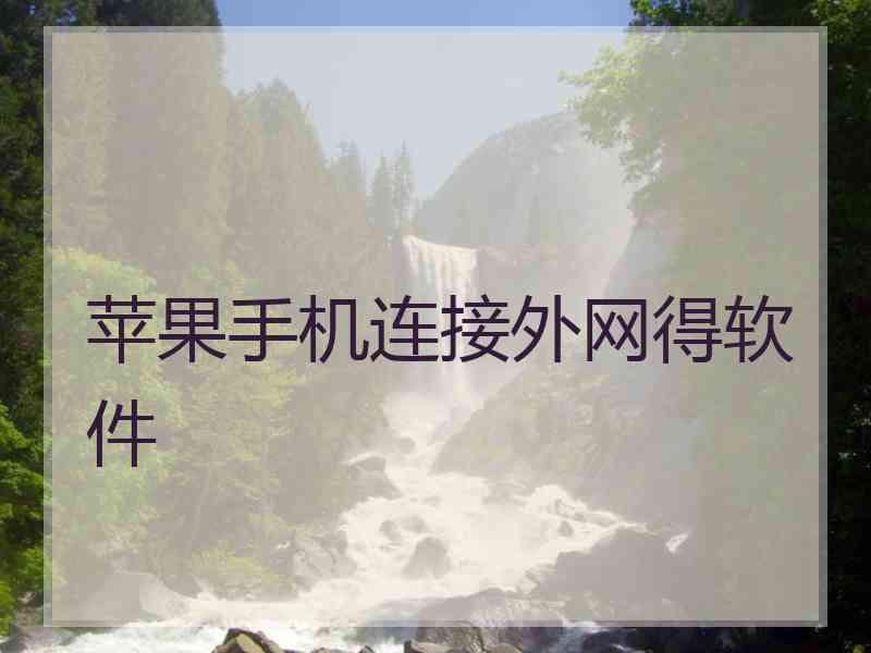 苹果手机连接外网得软件 苹果手机连接外网得软件