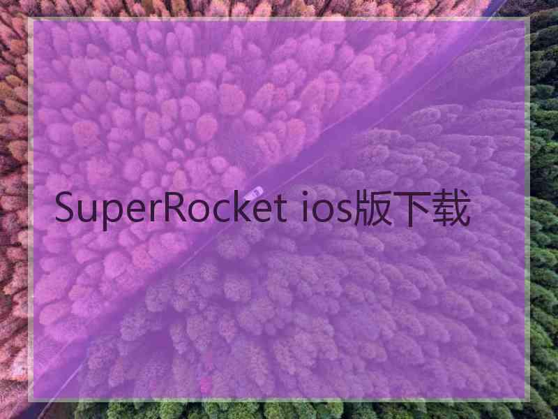 SuperRocket ios版下载 SuperRocket ios版下载