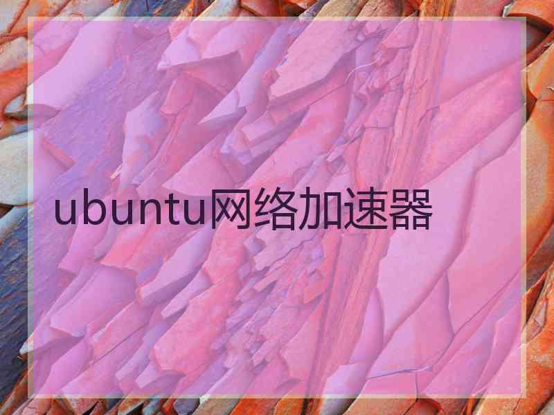 ubuntu网络加速器 ubuntu网络加速器