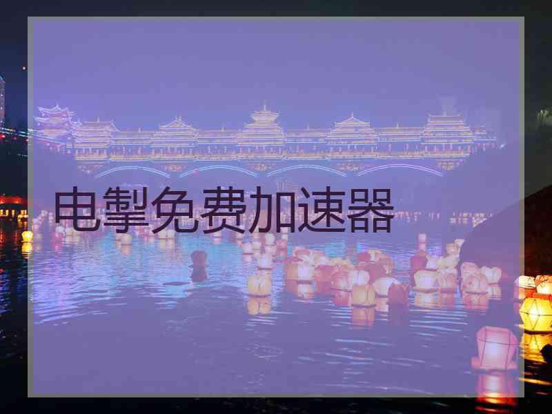 电掣免费加速器 电掣免费加速器