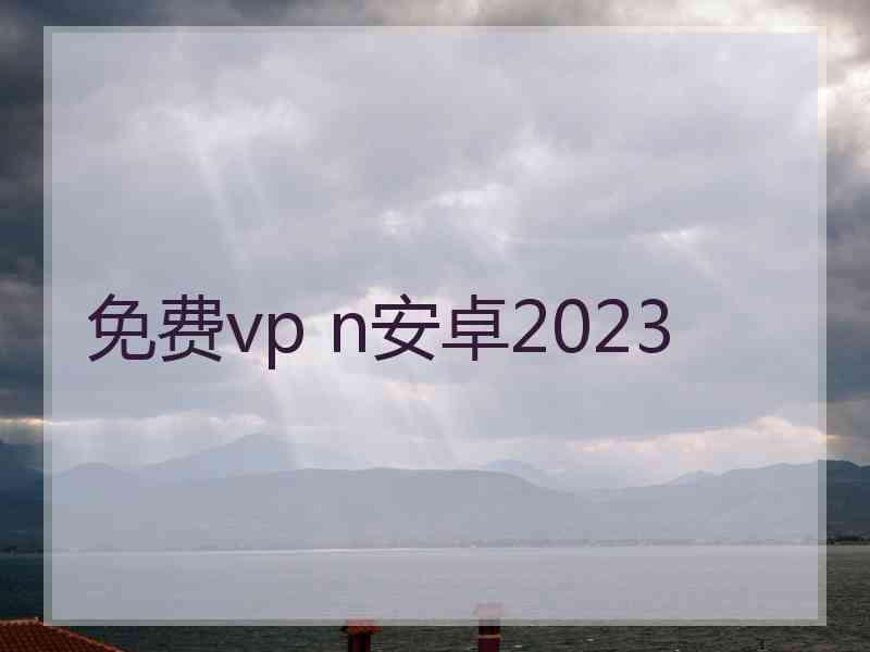 免费vp n安卓2023