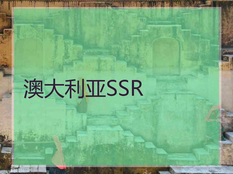 澳大利亚SSR