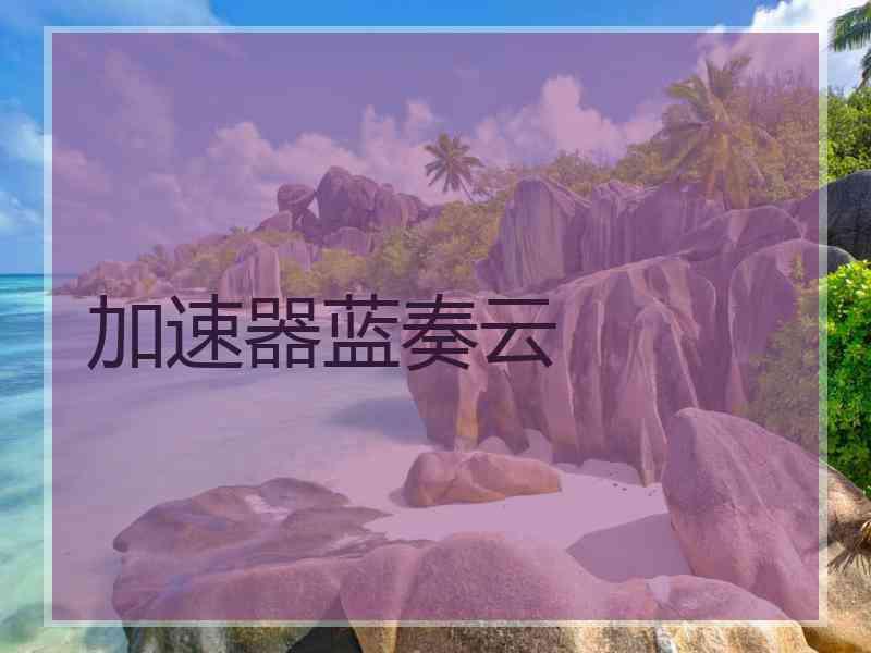 加速器蓝奏云