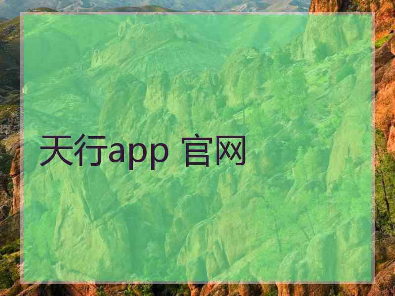 天行app 官网