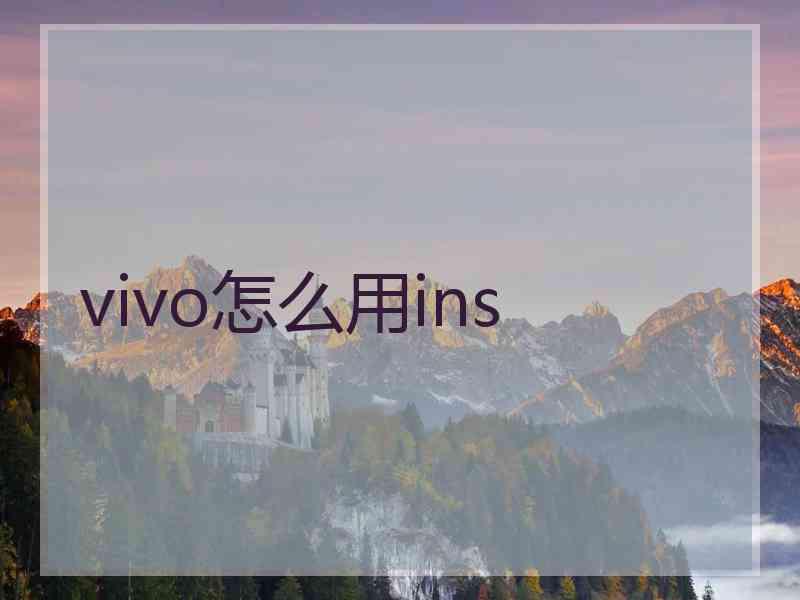 vivo怎么用ins