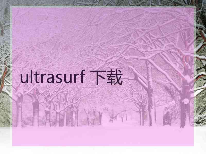 ultrasurf 下载