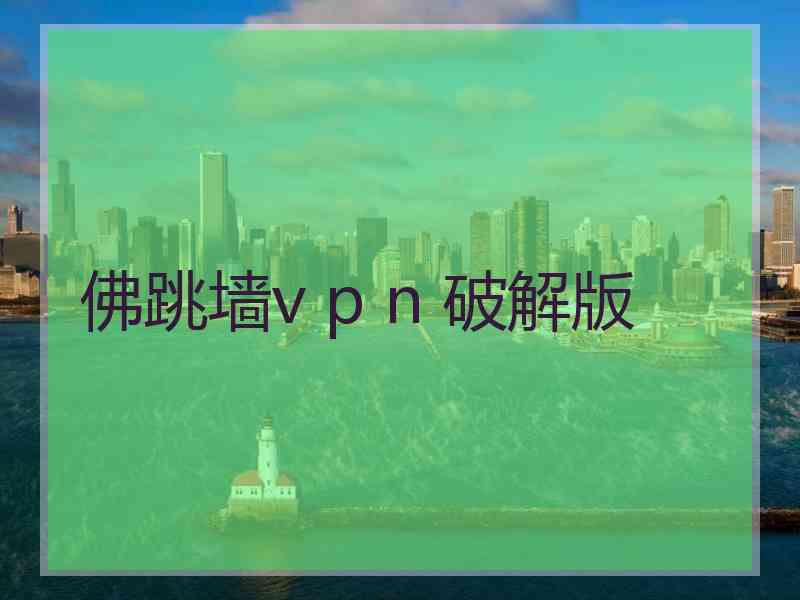佛跳墙v p n 破解版