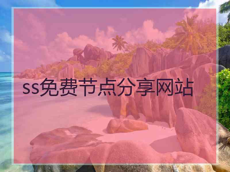 ss免费节点分享网站