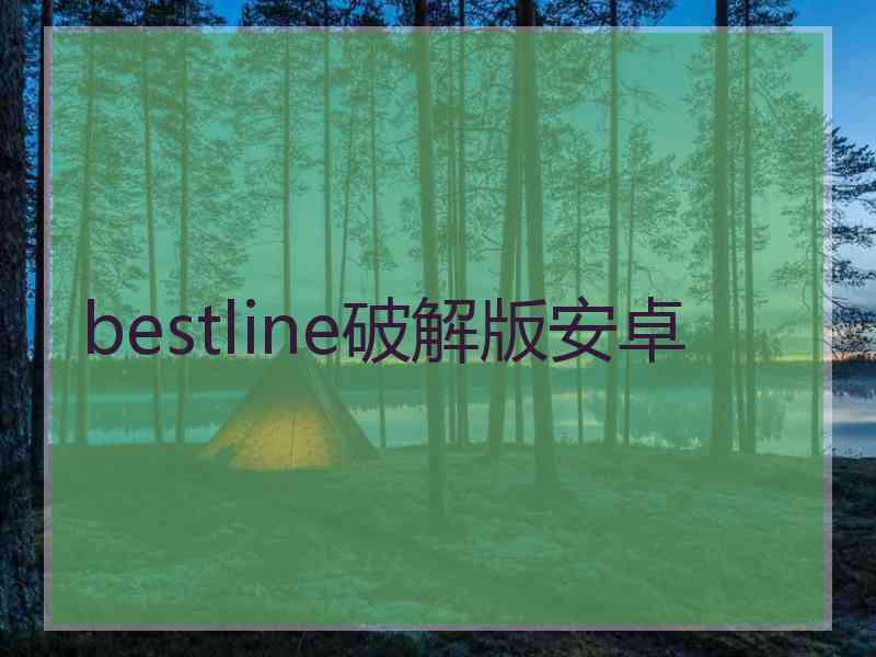 bestline破解版安卓