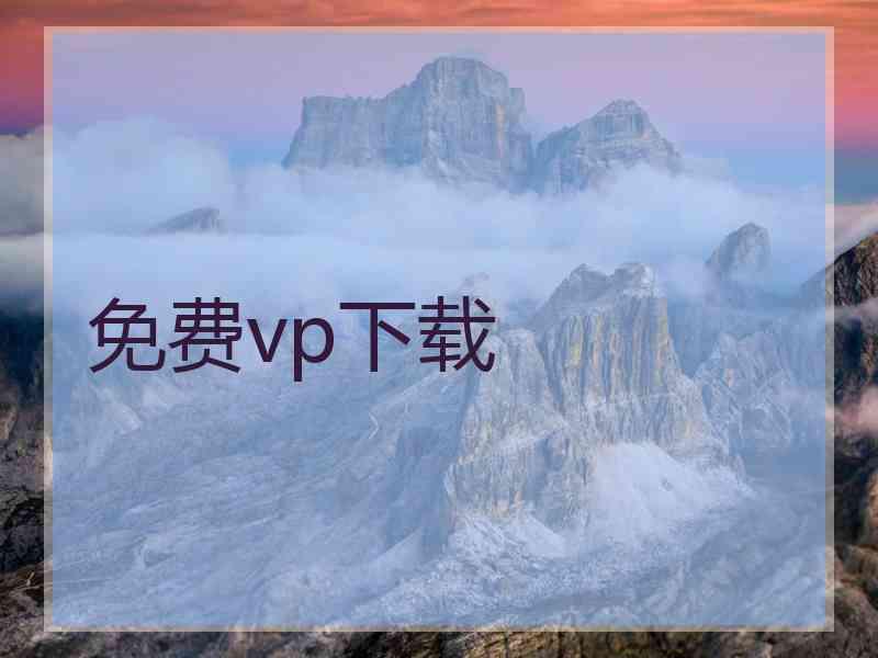 免费vp下载