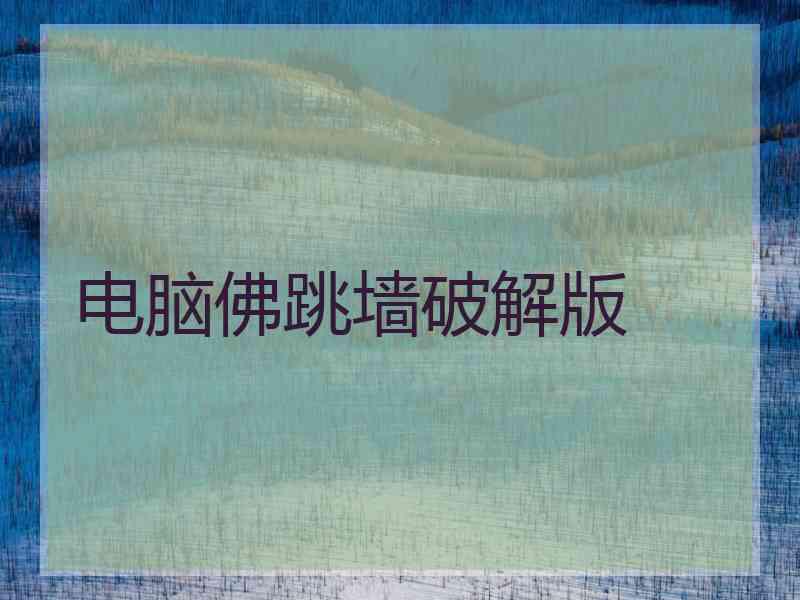 电脑佛跳墙破解版