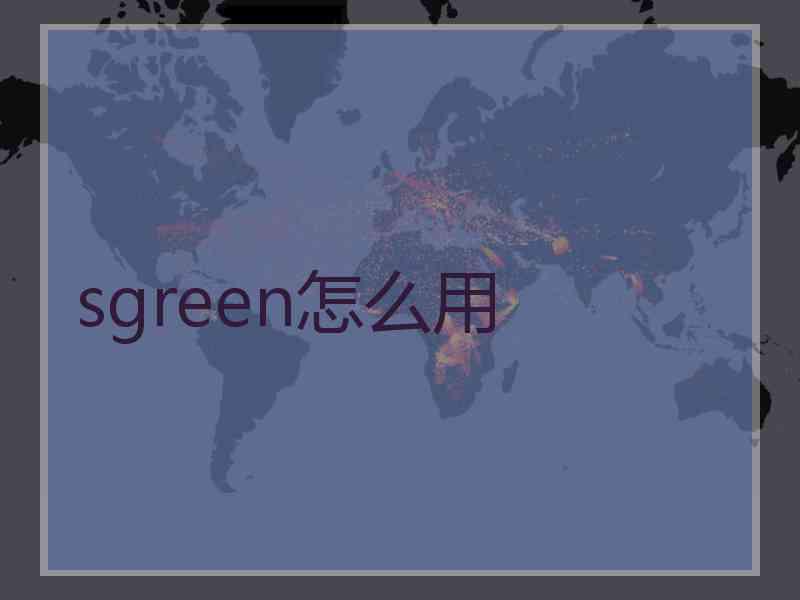 sgreen怎么用