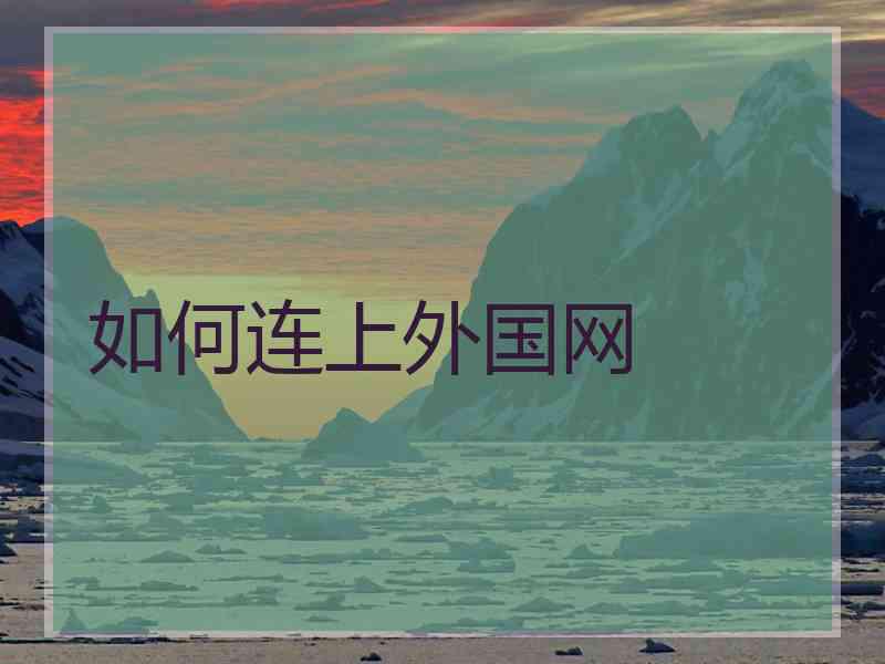 如何连上外国网