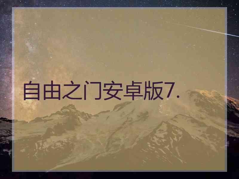 自由之门安卓版7.