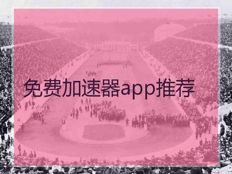 免费加速器app推荐
