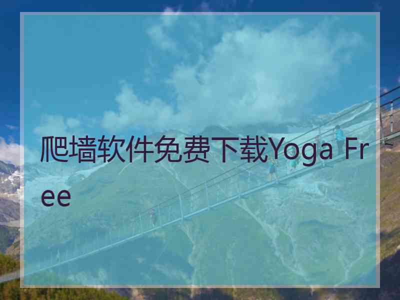 爬墙软件免费下载Yoga Free