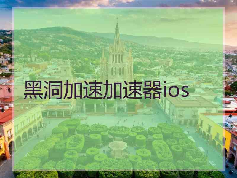 黑洞加速加速器ios
