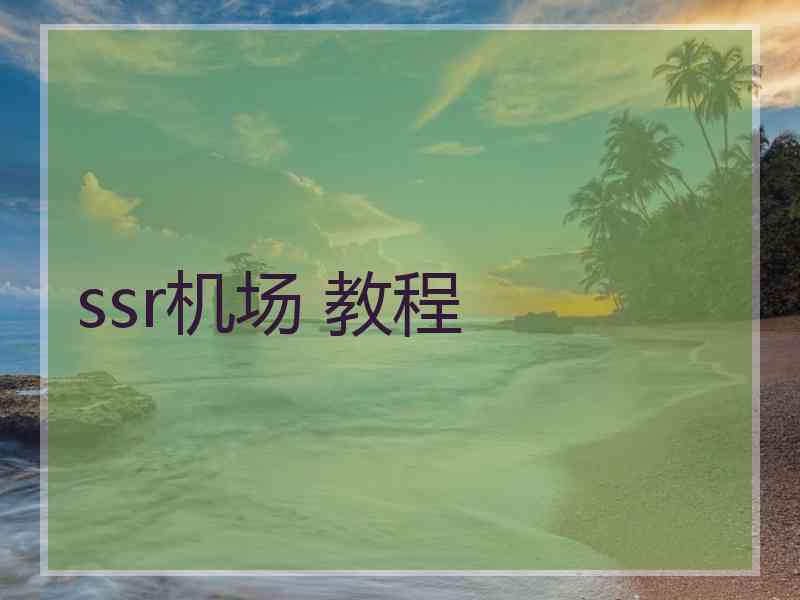 ssr机场 教程