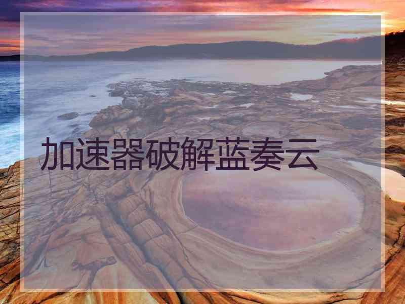 加速器破解蓝奏云