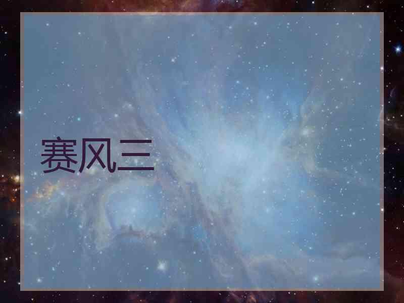 赛风三