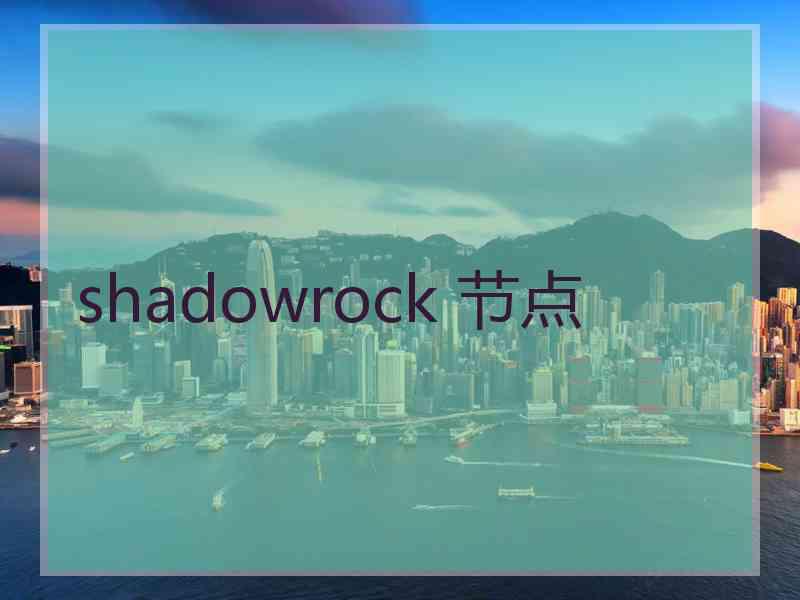 shadowrock 节点