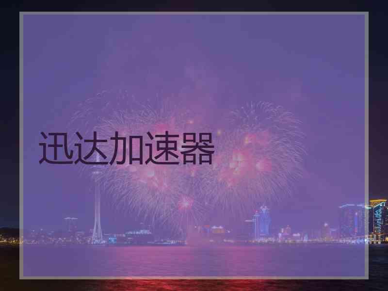 迅达加速器