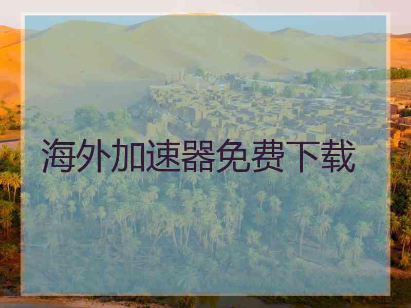 海外加速器免费下载