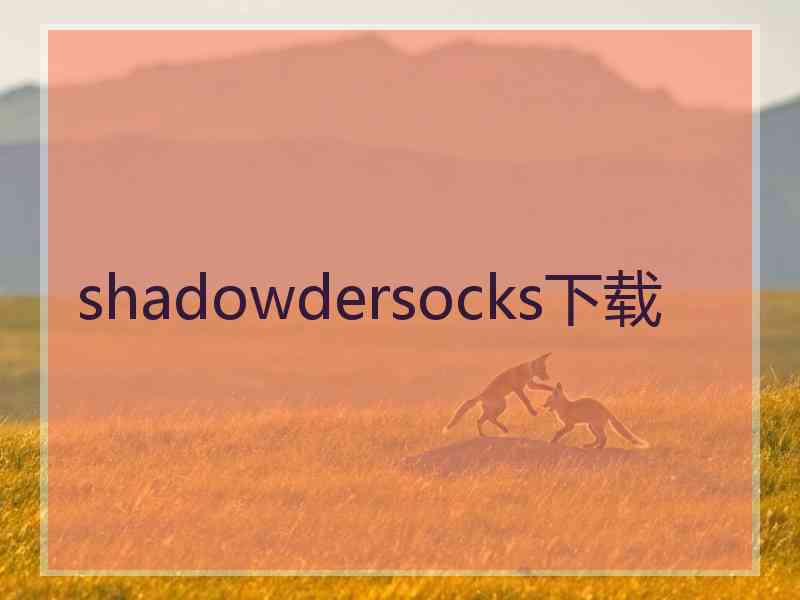shadowdersocks下载