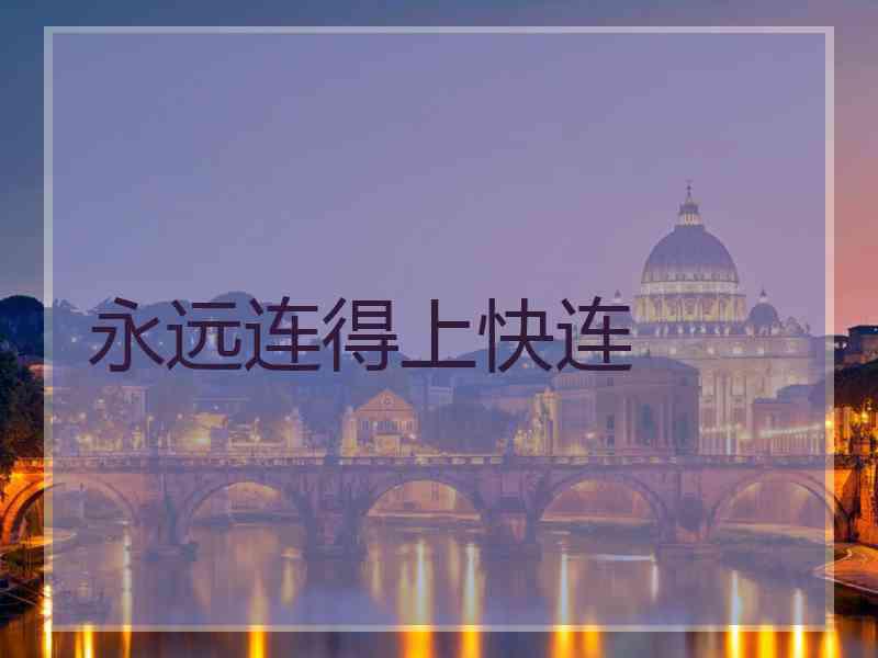 永远连得上快连