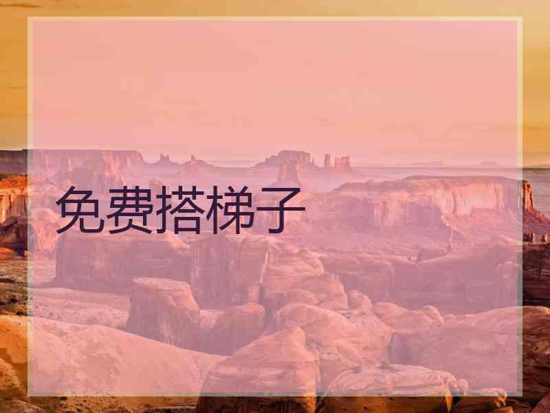 免费搭梯子
