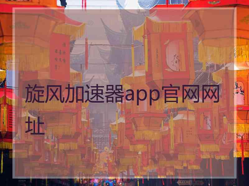 旋风加速器app官网网址