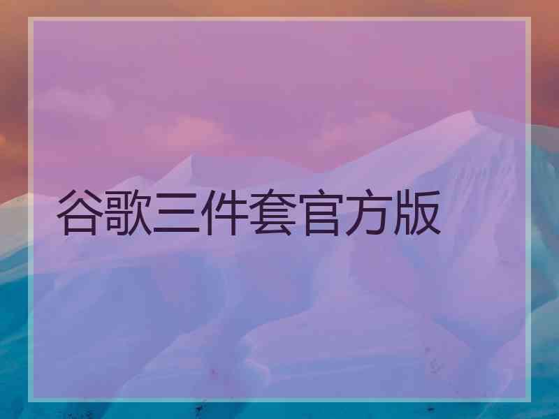 谷歌三件套官方版