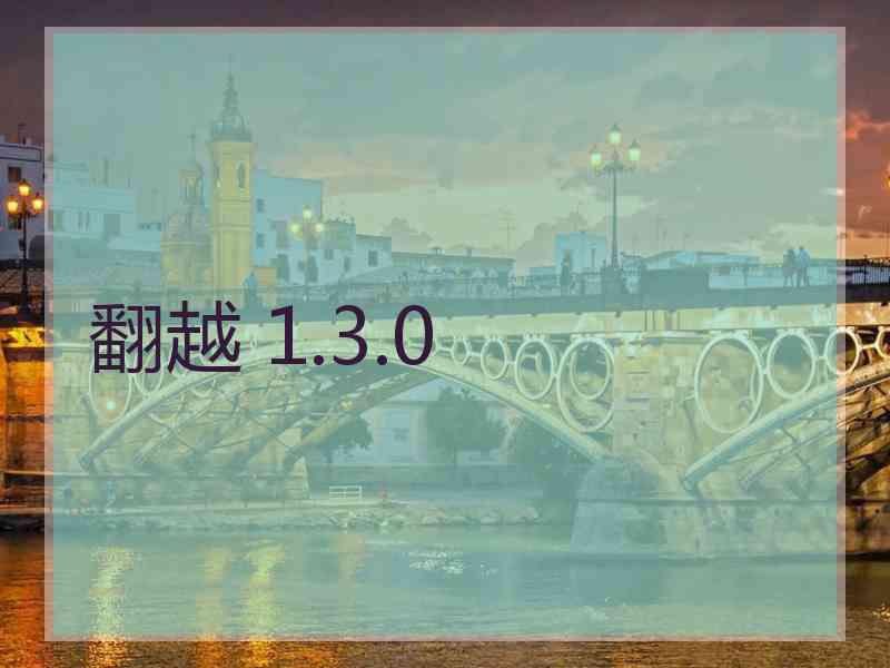翻越 1.3.0