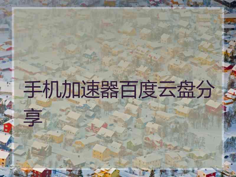 手机加速器百度云盘分享