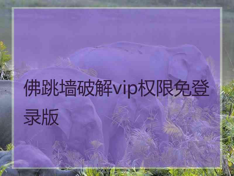 佛跳墙破解vip权限免登录版