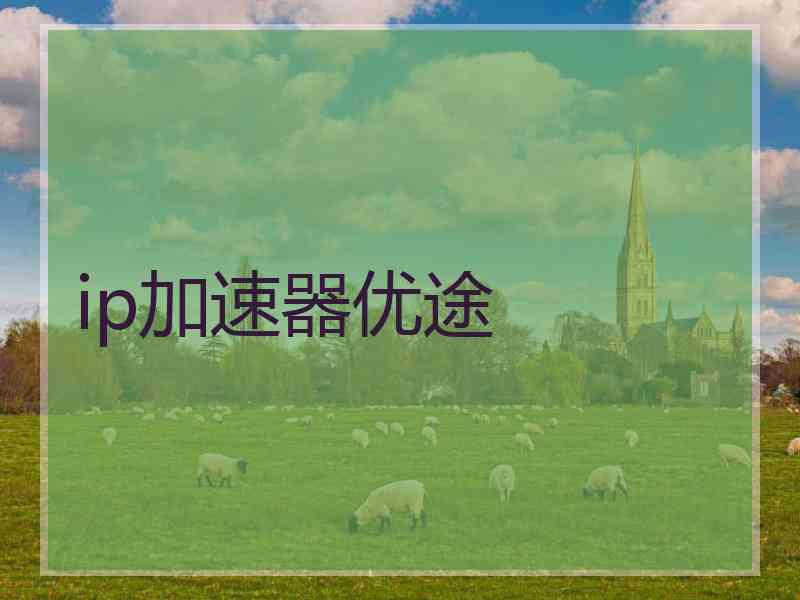 ip加速器优途