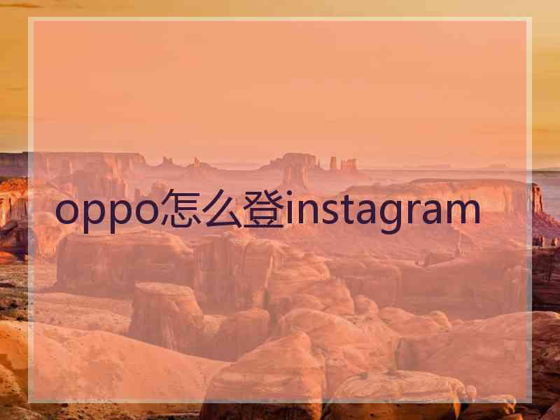 oppo怎么登instagram
