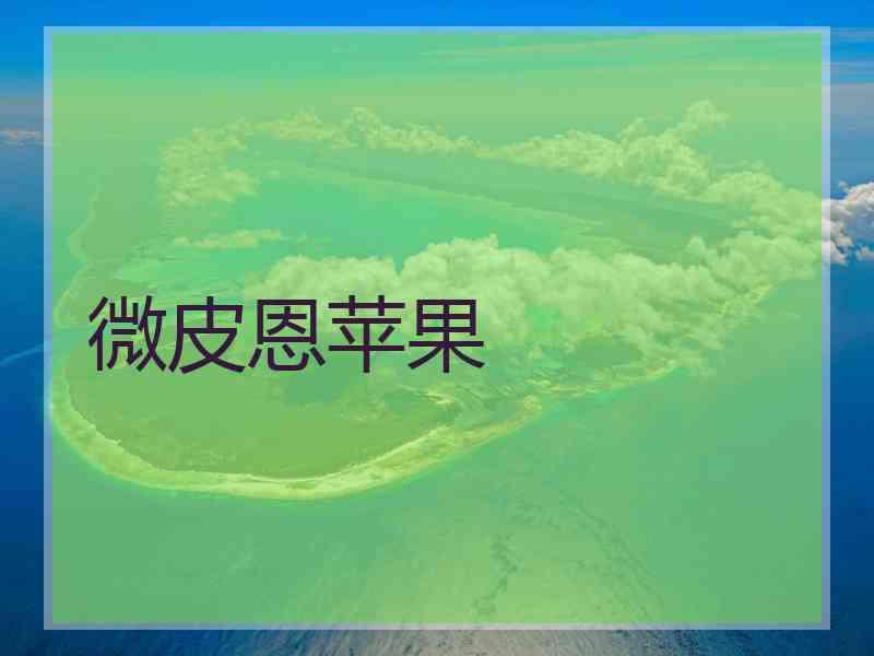 微皮恩苹果