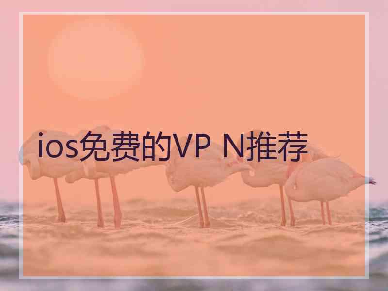 ios免费的VP N推荐