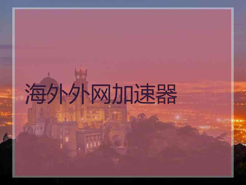 海外外网加速器