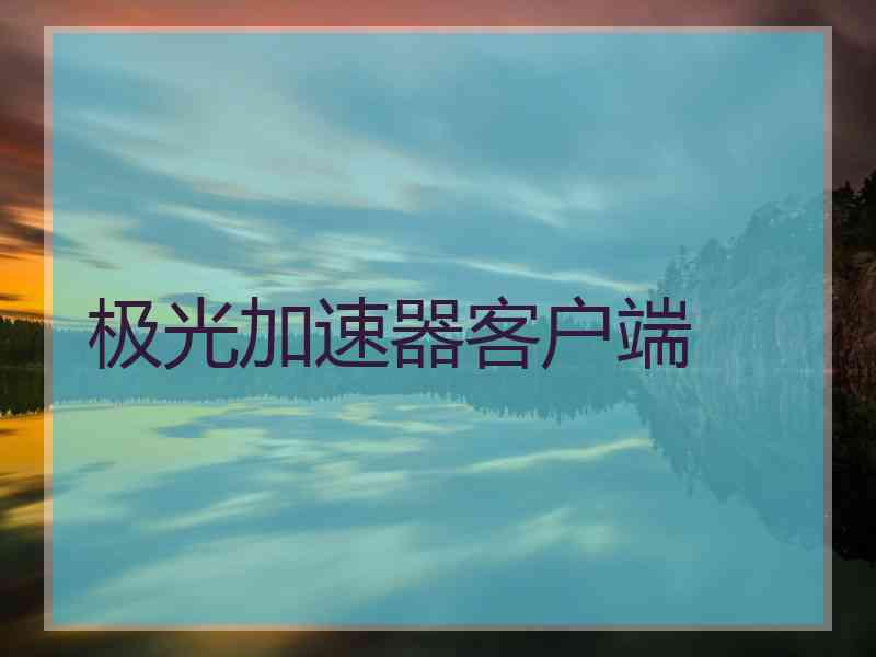 极光加速器客户端