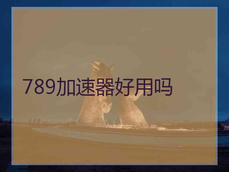 789加速器好用吗