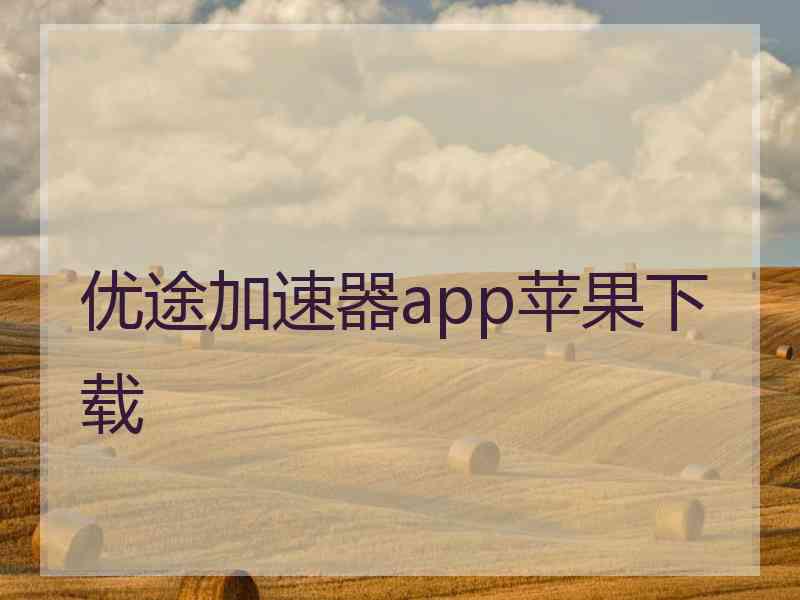优途加速器app苹果下载