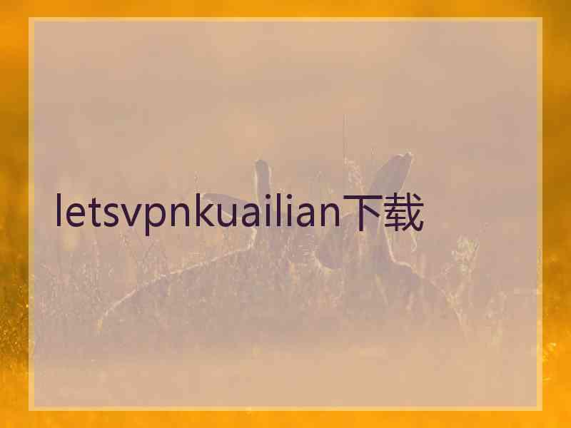 letsvpnkuailian下载