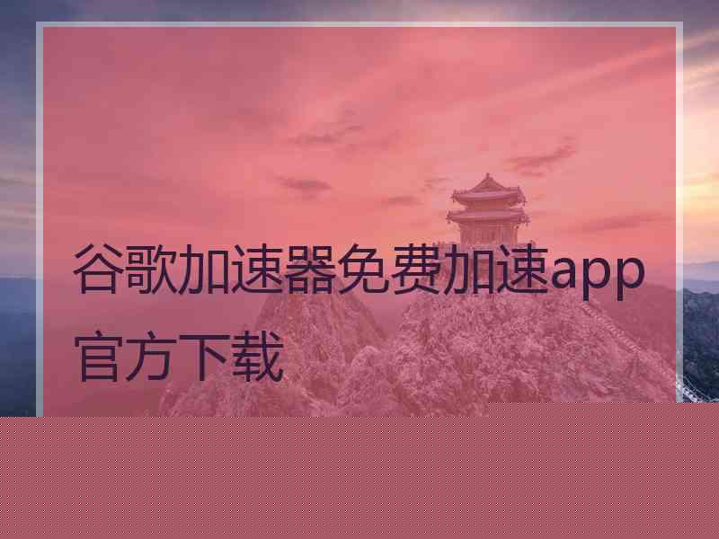 谷歌加速器免费加速app官方下载
