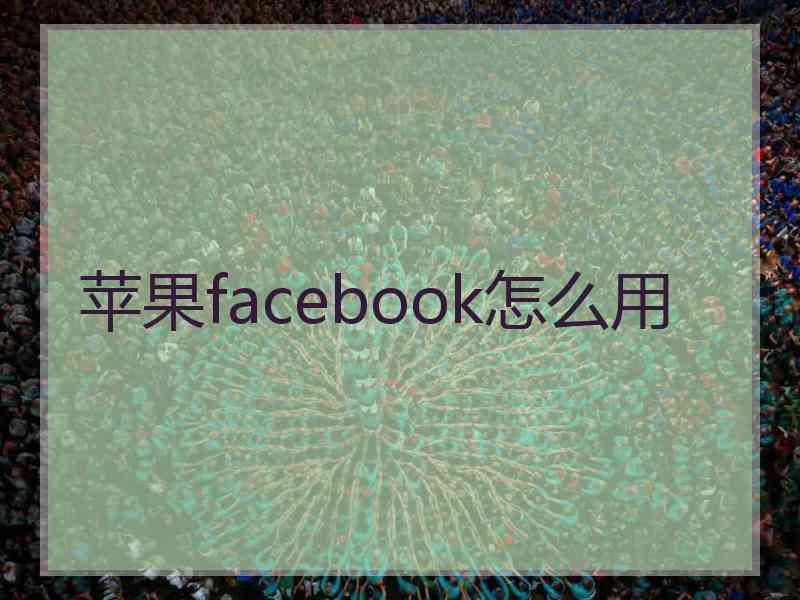 苹果facebook怎么用