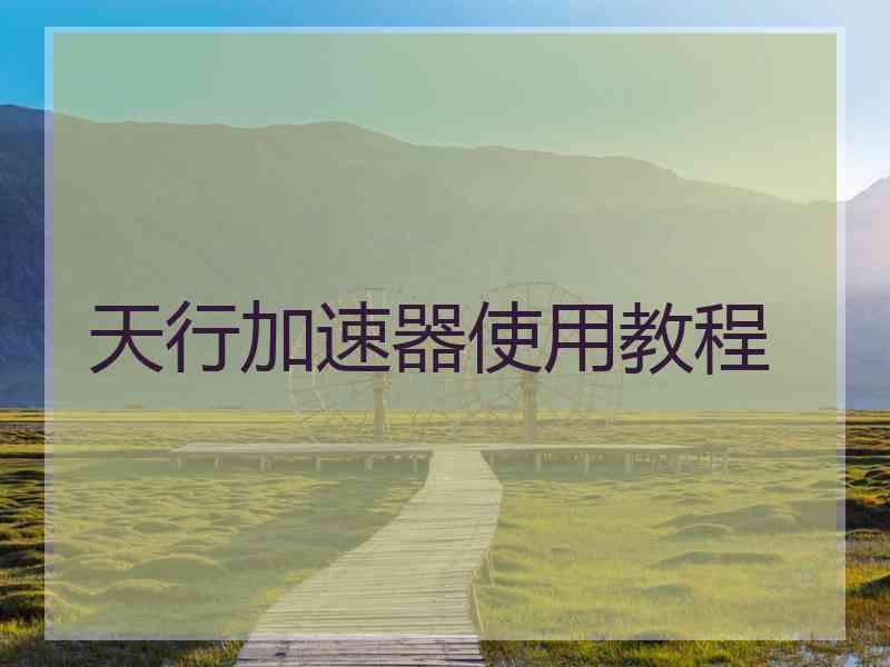 天行加速器使用教程