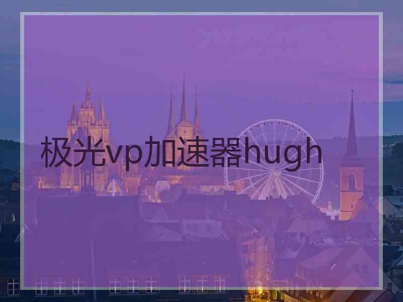 极光vp加速器hugh
